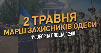 2 мая в Одессе пройдет Марш защитников