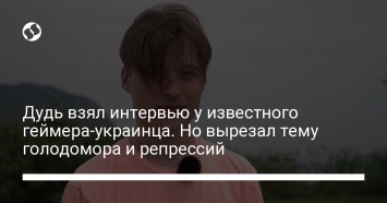 Дудь взял интервью у известного геймера-украинца. Но вырезал тему голодомора и репрессий