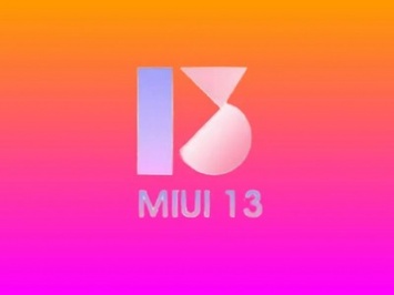 Прошивка MIUI 13: новая функция и дата анонса