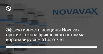 Эффективность вакцины Novavax против южноафриканского штамма коронавируса - 51%: отчет