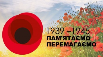 В Украине - День памяти и примирения