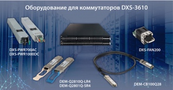 D-Link представляет оборудование для управляемых коммутаторов DXS-3610