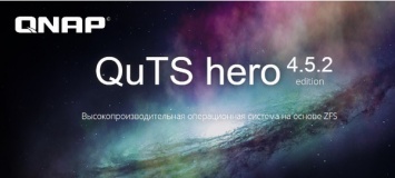 OC QNAP QuTS hero h4.5.2. - синхронизация данных в реальном времени