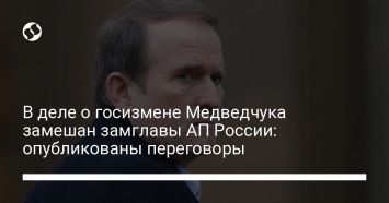 В деле о госизмене Медведчука замешан замглавы АП России: опубликованы переговоры