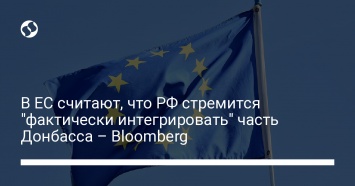 В ЕС считают, что РФ стремится "фактически интегрировать" часть Донбасса - Bloomberg