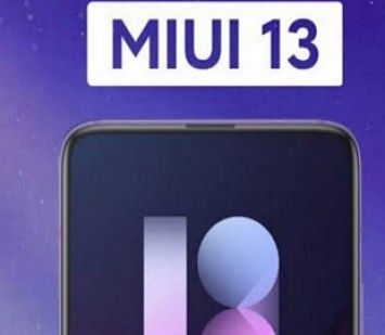 Xiaomi опровергла слухи об июньском релизе MIUI 13