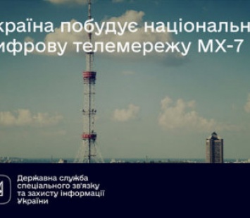 Украину охватит цифровая многоканальная телесетть MULTIPLEX MX-7