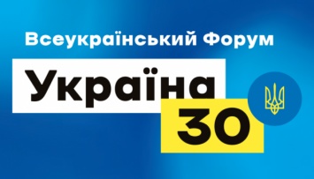 Всеукраинский форум «Украина 30. Цифровизация». День второй