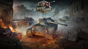 В World of Tanks пройдет масштабный турнир «Время танков»