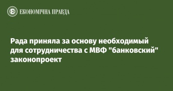 Рада приняла за основу необходимый для сотрудничества с МВФ "банковский" законопроект