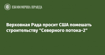 Верховная Рада просит США помешать строительству "Северного потока-2"