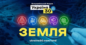 "Украина 30. Земля". Всеукраинский форум в Киеве