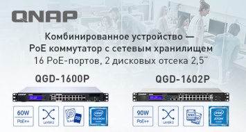 QNAP QGD-1600P и QGD-1602P - 16-портовые PoE-коммутаторы с функциями NAS