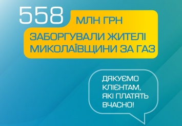 Жители Николаевщины задолжали за газ более полумиллиарда гривен