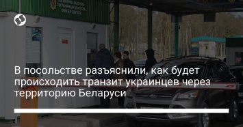 В посольстве разъяснили, как будет происходить транзит украинцев через территорию Беларуси