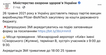 Завтра в Украину прибудет первая партия вакцины от коронавируса Pfizer, купленной за деньги из бюджета
