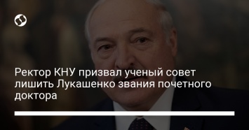 Ректор КНУ призвал ученый совет лишить Лукашенко звания почетного доктора