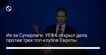 Из-за Суперлиги. УЕФА открыл дела против трех топ-клубов Европы