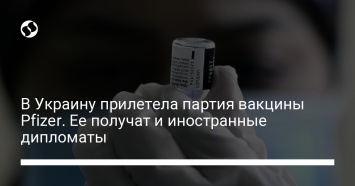 В Украину прилетела партия вакцины Pfizer. Ее получат и иностранные дипломаты
