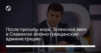 После просьбы мэра. Зеленский ввел в Славянске военно-гражданскую администрацию