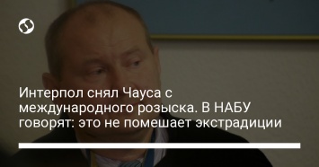 Интерпол снял Чауса с международного розыска. В НАБУ говорят: это не помешает экстрадиции