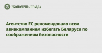 Агентство ЕС рекомендовало всем авиакомпаниям избегать Беларуси по соображениям безопасности