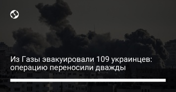 Из Газы эвакуировали 109 украинцев: операцию переносили дважды