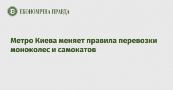 Метро Киева меняет правила перевозки моноколес и самокатов