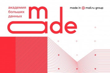 Mail.ru Group открыла новый набор на бесплатное обучение в Академию больших данных MADE