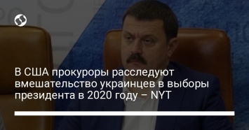 В США прокуроры расследуют вмешательство украинцев в выборы президента в 2020 году - NYT