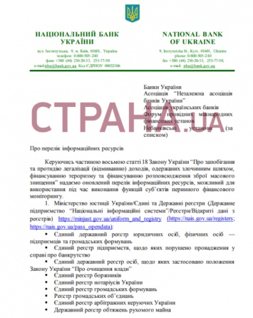 НБУ исключил "Миротворец" из перечня сайтов, по которым банки должны проверять украинцев. Новый список