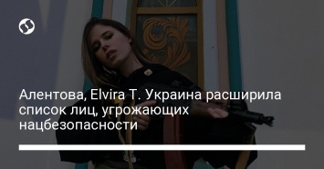 Алентова, Elvira T. Украина расширила список лиц, угрожающих нацбезопасности