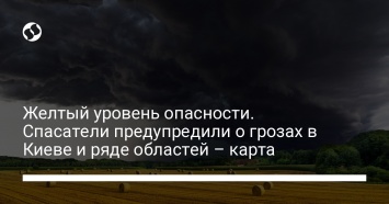 Желтый уровень опасности. Спасатели предупредили о грозах в Киеве и ряде областей - карта