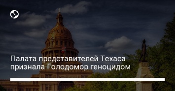 Палата представителей Техаса признала Голодомор геноцидом