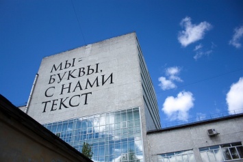 В Томске на здании библиотеки появилась надпись "Мы - буквы, с нами текст"