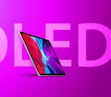 Apple начнет выпускать iPad с дисплеями OLED в следующем году