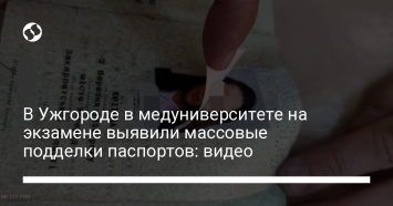 В Ужгороде в медуниверситете на экзамене выявили массовые подделки паспортов: видео