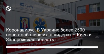 Коронавирус. В Украине более 2500 новых заболевших, в лидерах - Киев и Запорожская область