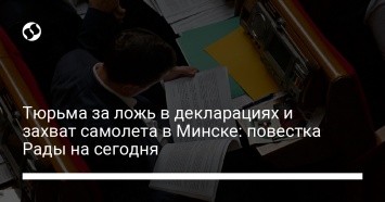 Тюрьма за ложь в декларациях и захват самолета в Минске: повестка Рады на сегодня