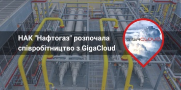 НАК "Нафтогаз" начала сотрудничество с GigaCloud