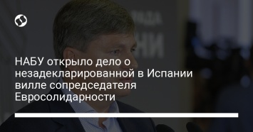 НАБУ открыло дело о незадекларированной в Испании вилле сопредседателя Евросолидарности