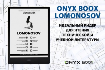 ONYX BOOX Lomonosov - ридер для чтения технической и учебной литературы