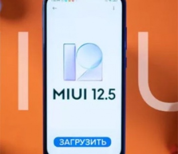 Xiaomi выпустила MIUI 12.5 еще для 16 смартфонов