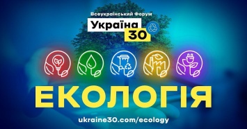 В понедельник стартует Всеукраинский форум "Украина 30. Экология"