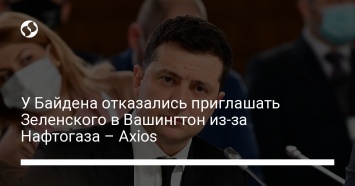 У Байдена отказались приглашать Зеленского в Вашингтон из-за Нафтогаза - Axios