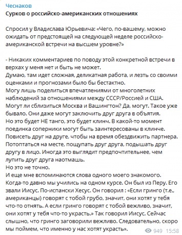 "Если гринго говорят с тобой вежливо, значит хотят что-то украсть". Сурков оценил встречу Байдена и Путина