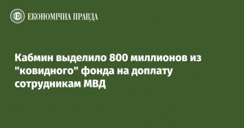 Кабмин выделило 800 миллионов из "ковидного" фонда на доплату сотрудникам МВД