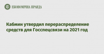 Кабмин утвердил перераспределение средств для Госспецсвязи на 2021 год
