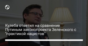 Кулеба ответил на сравнение Путиным законопроекта Зеленского с "практикой нацистов"