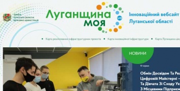 У Луганщины появился инновационный сайт
